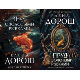 ВечернийДетектив-м Дорош Е. Пруд с золотыми рыбками (2 вар.обл), (Эксмо, 2025), Обл, c.320