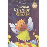 ВремяФантазий Абдеева Г.Г. Зачем корове крылья, (Просвещение, 2023), 7Б, c.32