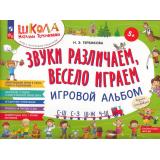 ШколаНатальиТеремковой Теремкова Н.Э. Звуки различаем, весело играем! С-Ш, С-З, Ш-Ж, Ч-Ш Игровой альбом. Игры с логопедом-практиком (от 5 лет), (Просвещение, 2023), Обл, c.64