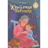 ВремяФантазий Абдеева Г.Г. Крылатая бабушка, (Просвещение, 2023), 7Б, c.32