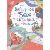 ЧитаемВместеДружнаяСемья Сомс И.Л. Бобренок Бом и скрипка филина, (Просвещение, 2024), 7Б, c.64