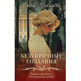 Михалёва Е.А. Безупречные создания, (Эксмо, 2026), 7Б, c.352