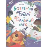 ЧитаемВместеДружнаяСемья Сомс И.Л. Бобренок Бом и Дальний лес, (Просвещение, 2024), 7Бц, c.64