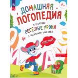 ДомашняяЛогопедия Орлова И.В. Веселые уроки с мышонком Буковкой. Гласные, (Просвещение, 2024), Обл, c.32