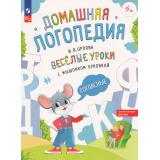 ДомашняяЛогопедия Орлова И.В. Веселые уроки с мышонком Буковкой. Согласные, (Просвещение, 2024), Обл, c.48