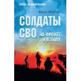 БитваЗаНовороссию Федоров М.И. Солдаты СВО. На фронте и в тылу, (Вече, 2024), 7Б, c.496