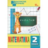 ДидактМатериалыФГОС Мишакина Т.Л Математика 2кл. Разноуровневые задания (сост. Мишакина Т.Л.), (ВАКО, 2024), Обл, c.96