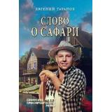 СибирскийПриключенческийРоман Таганов Е.И. Слово о Сафари, (Вече, 2024), 7Бц, c.384