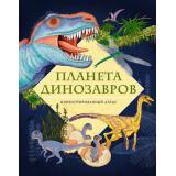 Энциклопедии Планета динозавров. Иллюстрированный атлас (Барсотти И.), (Махаон,АзбукаАттикус, 2024), 7Б, c.48