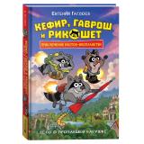 ПриключенияЕнотовИнопланетян Гаглоев Е. Кефир, Гаврош и Рикошет Кн.1 Дело о пропавшей бабушке, (Росмэн/Росмэн-Пресс, 2025), 7Б, c.160