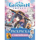 Раскраски Genshin Impact. Рисуем героев игры (синяя) (+наклейки), (Росмэн/Росмэн-Пресс, 2024), Обл, c.16