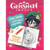 Раскраски Genshin Impact. Рисуем любимых героев (розовая), (Росмэн/Росмэн-Пресс, 2024), Обл, c.48