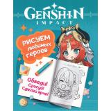 Раскраски Genshin Impact. Рисуем любимых героев (бирюзовая), (Росмэн/Росмэн-Пресс, 2024), Обл, c.48