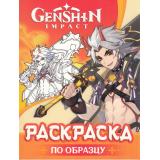 Раскраски Genshin Impact. Рисуем героев игры (оранжевая), (Росмэн, 2024), Обл, c.32