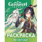 Раскраски Genshin Impact. Рисуем героев игры (зеленая), (Росмэн/Росмэн-Пресс, 2024), Обл, c.32