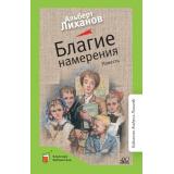 КласснаяБиблиотека Лиханов А.А. Благие намерения. Повесть, (Изд-во 