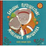 ХороводСказок Большое путешествие маленького мышонка. Сказки народов Севера, (Изд-во 