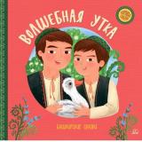ХороводСказок Волшебная утка. Башкирские сказки., (Изд-во 