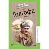 КласснаяБиблиотека Лиханов А.А. Голгофа. Повесть, (Изд-во 