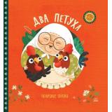 ХороводСказок Два петуха. Татарские сказки, (Изд-во 