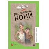 КласснаяБиблиотека Лиханов А.А. Деревянные кони. Повести, (Изд-во 
