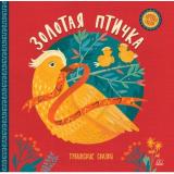 ХороводСказок Золотая птичка. Тувинские сказки, (Изд-во 