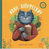 ХороводСказок Иван Котофеевич. Удмуртские сказки, (Изд-во 