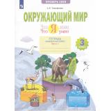 РабТетрадь 3кл ФГОС Тимофеева А.Е. Окружающий мир. Проверь себя. Что я знаю. Что я умею. Тетрадь проверочных работ (Ч.1/2) (2 варианта), (Просвещение, 2023), Обл, c.64