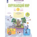 РабТетрадь 3кл ФГОС Тимофеева А.Е. Окружающий мир. Проверь себя. Что я знаю. Что я умею. Тетрадь проверочных работ (Ч.2/2) (2 варианта), (Просвещение, 2023), Обл, c.56