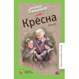КласснаяБиблиотека Лиханов А.А. Кресна. Повести, (Изд-во 