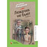 КласснаяБиблиотека Лиханов А.А. Лежачих не бьют. Повести, (Изд-во 