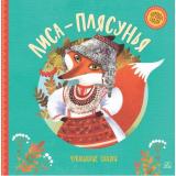 ХороводСказок Лиса-плясунья. Чувашские сказки, (Изд-во 