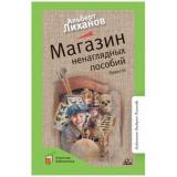 КласснаяБиблиотека Лиханов А.А. Магазин ненаглядных пособий. Повести, (Изд-во 