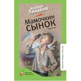 КласснаяБиблиотека Лиханов А.А. Мамочкин сынок. Повести, (Изд-во 