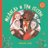 ХороводСказок Медведь и три сестры. Карельские сказки, (Изд-во 