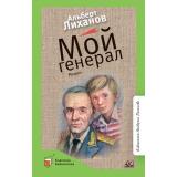 КласснаяБиблиотека Лиханов А.А. Мой генерал, (Изд-во 