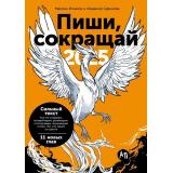 Ильяхов М.,Сарычева Л. Пиши, сокращай 2025. Как создавать сильный текст, (АльпинаПаблишер, 2024), Обл, c.400