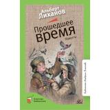 КласснаяБиблиотека Лиханов А.А. Прошедшее время. Повести, (Изд-во 