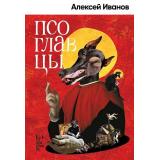 Проза Иванов А.В. Псоглавцы, (Альпина,Нон-Фикшн, 2024), 7Б, c.336