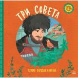 ХороводСказок Три совета. Сказки народов Кавказа, (Изд-во 