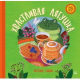 ХороводСказок Хвастливая лягушка. Якутские сказки, (Изд-во 