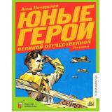 КласснаяБиблиотека Печерская А.Н. Юные герои Великой Отечественной. Рассказы, (Изд-во 