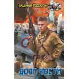 БоеваяФантастика Поселягин В.Г. Офицер. Долг чести, (АСТ,ИД Ленинград, 2024), 7Бц, c.384