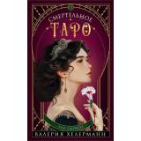 Хелерманн В. Смертельное таро, (Эксмо, 2024), 7Б, c.448