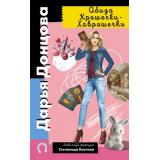ИроническийДетектив Донцова Д.А. Обида Крошечки-Хаврошечки (сериал 
