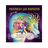 Раскраска для маркеров. Герои в стиле Genshin Impact, (Проф-Пресс, 2024), Обл, c.48