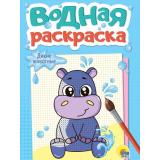 ВоднаяРаскраска Дикие животные (А5), (Проф-Пресс, 2024), Обл, c.12