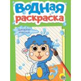 ВоднаяРаскраска Домашние животные (А5), (Проф-Пресс, 2024), Обл, c.12