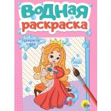 ВоднаяРаскраска Принцессы и феи (А5), (Проф-Пресс, 2024), Обл, c.12