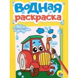 ВоднаяРаскраска Транспорт (А5), (Проф-Пресс, 2024), Обл, c.12